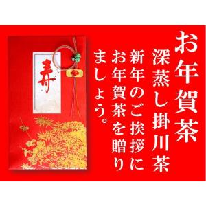 お年賀 お茶ギフト 静岡 深蒸し掛川茶80g