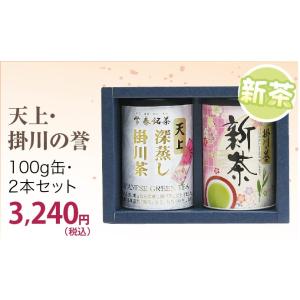 母の日 新茶 静岡茶 掛川茶 天上・掛川の誉100ｇ×2缶セット ラッピング有り 発売は2024年5...