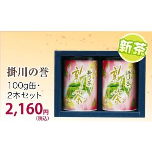 新茶 ギフト 静岡茶 掛川茶 掛川の誉100g×2缶セット 発送は2022年5月2日〜
