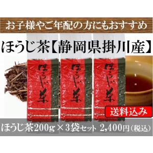 焙茶 200g3袋セット 静岡県掛川産茶葉100％