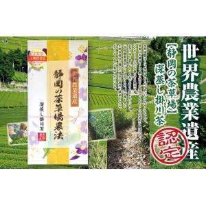 世界農業遺産（静岡の茶草場農法）静岡・深蒸し掛川茶100ｇ袋入