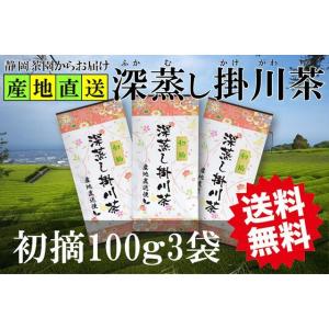 深蒸し掛川茶 初摘 100g3袋 静岡県掛川産一番茶100%