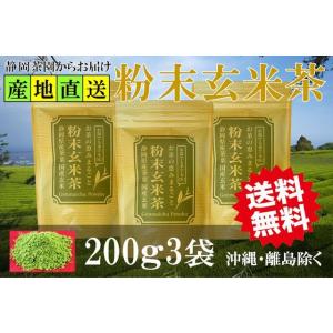 粉末玄米茶 200g3袋 お茶 パウダー 粉茶 粉末茶 お湯でも水でもOK 業務用 お徳用 茶葉 静岡県掛川産 玄米 国産