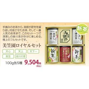新茶 ギフト 静岡茶 掛川茶 美笠園ロイヤルセット発送は2022年5月2日〜