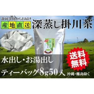緑茶 ティーバッグ 業務用 ご家庭用 お茶 煎茶 8g50入 静岡県産 一番茶 100% 水出し お湯出し 送料無料