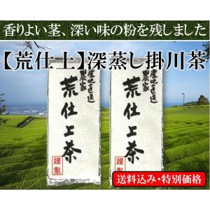 お得用 深蒸し 掛川茶 荒仕上茶 200g2袋 静岡県掛川産100％