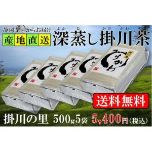 業務用 深蒸し掛川茶 掛川の里 500g5袋静岡県掛川産100％