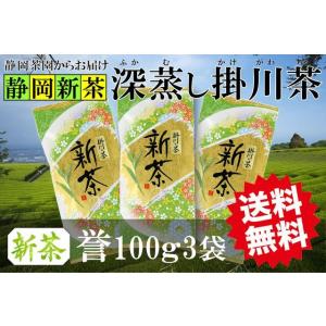 新茶 深蒸し 掛川茶 掛川の誉 100g3袋 静岡県掛川産 一番茶100％ メール便 （郵便受け投函...