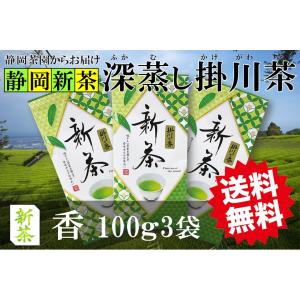 美笠園 新茶 深蒸し 掛川茶 掛川の誉 100g3袋 静岡県掛川産 一番茶100