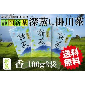新茶 2025年産 深蒸し 掛川茶 掛川の香 100g3袋 静岡県掛川産 一番茶100％ メール便 ...