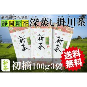 新茶 2022年産 深蒸し 掛川茶 初摘 100g3袋 静岡県掛川産 一番茶100％ メール便  発送は2022年5月15日から
