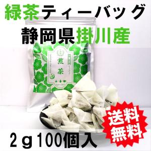 緑茶 ティーバッグ 2g×100入 お茶 深蒸し茶 ティーパック 産地賞受賞 静岡茶 掛川茶 水出し 業務用 お得用 産地直送 メール便