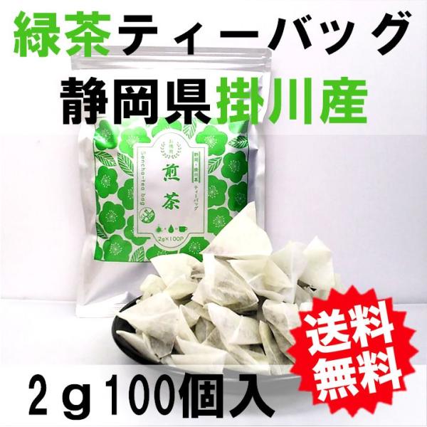 緑茶 ティーバッグ 2g×100入 お茶 深蒸し茶 ティーパック 産地賞受賞 静岡茶 掛川茶 水出し...