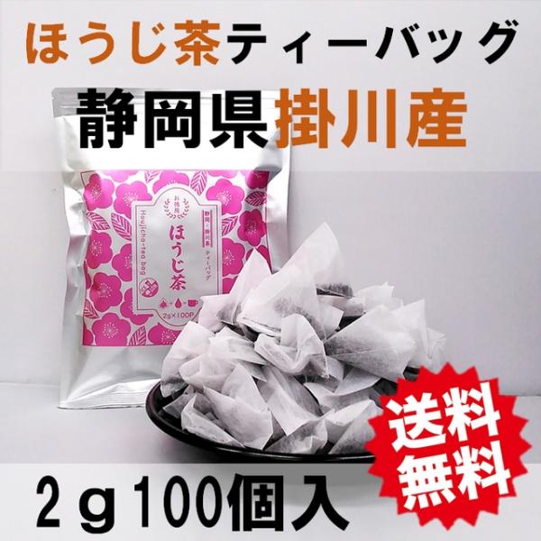 ほうじ茶 ティーバッグ 2g×100入 お茶 焙茶 ティーパック 産地賞受賞 静岡茶 掛川茶 水出し...