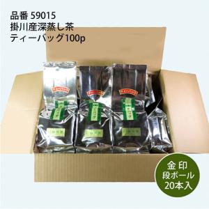 静岡県掛川産の深蒸し茶100% 業務用 煎茶ティーバッグ 金印5g 100p 20本入｜shizuokacha2han