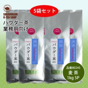 給茶器対応 水にすぐ溶ける パウダー茶 麦茶 Eタイプ1kg×5p