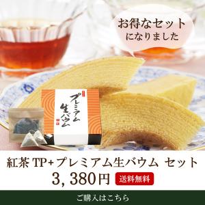 バウムクーヘン バームクーヘン プレミアム生バウム＆紅茶ティーバッグ  お菓子 スイーツ お茶 和紅茶 川根 紅茶 プレゼント ギフト｜shizuokachaen