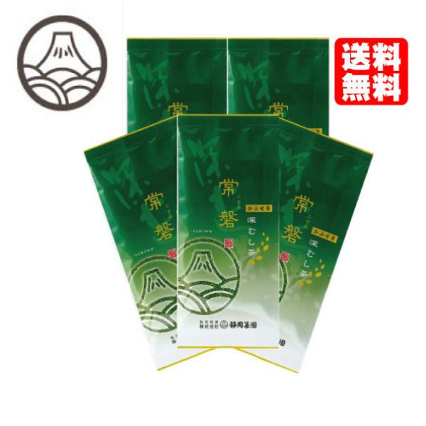 お茶 緑茶 茶葉 国産 静岡 深むし茶 常磐 (ときわ) 100ｇ×5本 ポイント利用 爆買
