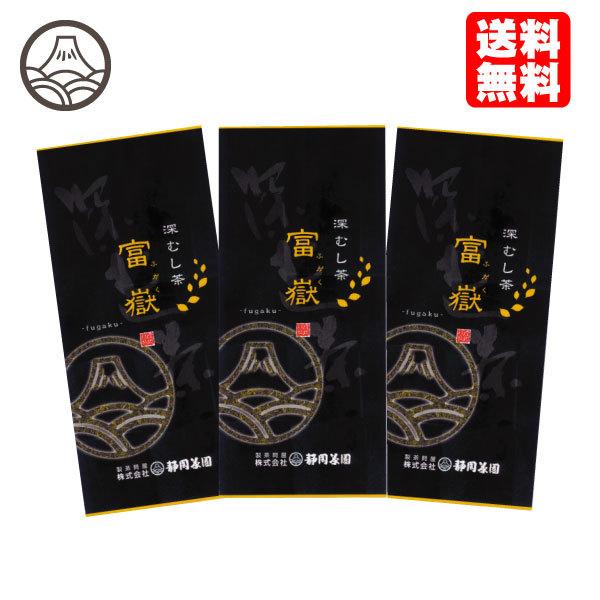 お茶 緑茶 茶葉 国産 静岡 深むし茶 富嶽（ふがく） 100g×3本 ポイント利用 爆買