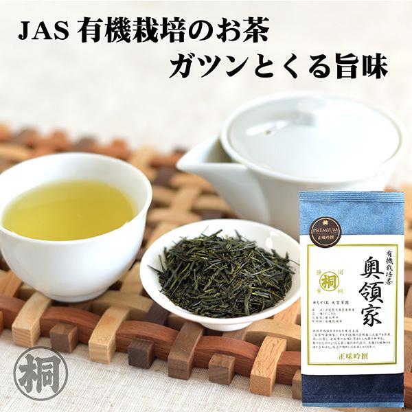 お茶 緑茶 茶葉 24年産 奥領家 おくりょうけ 100g JAS有機栽培 PREMIUM お茶の葉...