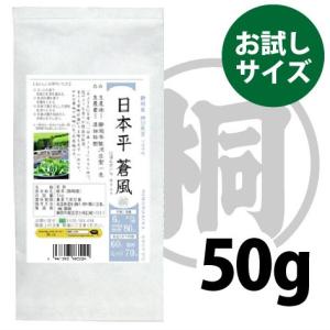 煎茶 日本平蒼風 そうふう 50g お試しサイズ 希少品種茶 高級静岡茶 話題の品種茶 煎茶 緑茶 日本茶 お茶の葉桐 2021年産