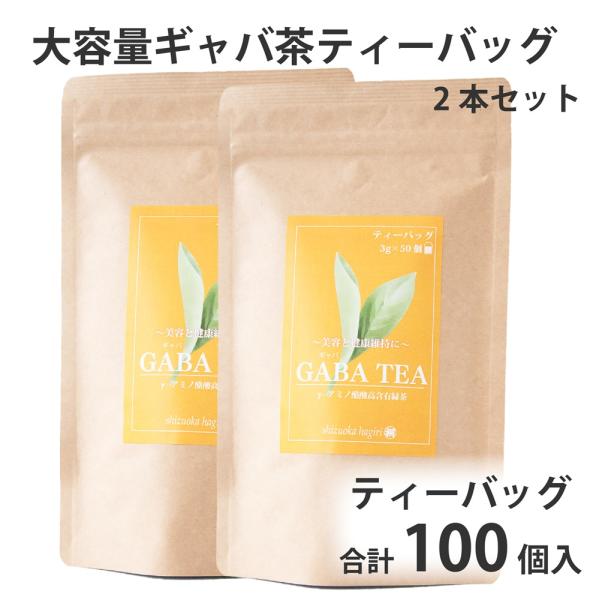 お茶 ギャバ茶 緑茶 大容量ギャバロン茶ティーバッグ2本セット 3g×50ヶ 静岡産100％ 葉桐 ...