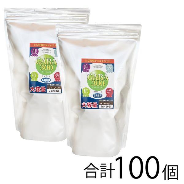 健康茶 お茶 GABA茶 ギャバ茶 GABA300 ティーバッグ2本セット 3g×50ヶ 分包 大容...