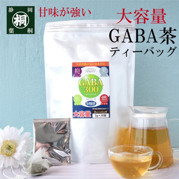 健康茶 GABA茶 ギャバ茶 GABA300 ティーバッグ 3g×50ヶ 分包 大容量 静岡産100...