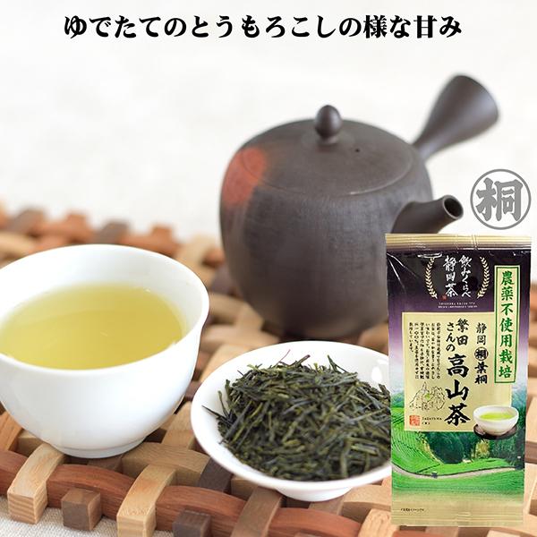 お茶 農薬不使用栽培 繁田さんの高山茶 80g お茶の葉桐 煎茶 緑茶 日本茶 茶葉 お茶っ葉 静岡...