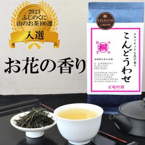 ポイント7倍 お茶 緑茶 こんどうわせ 100g 24年新茶 PREMIUM 品種茶 茶葉 日本茶 緑茶 お茶っ葉 お煎茶 松川洋平 高級茶 花の香り｜shizuokahagiricha