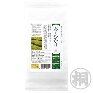 2022年産販売中 お茶 緑茶 おくひかり 100g お茶の葉桐 高級茶 お茶 煎茶 緑茶 静岡県産 茶葉 お湯 水 OK 高品質 旨味 うまみ 品種茶