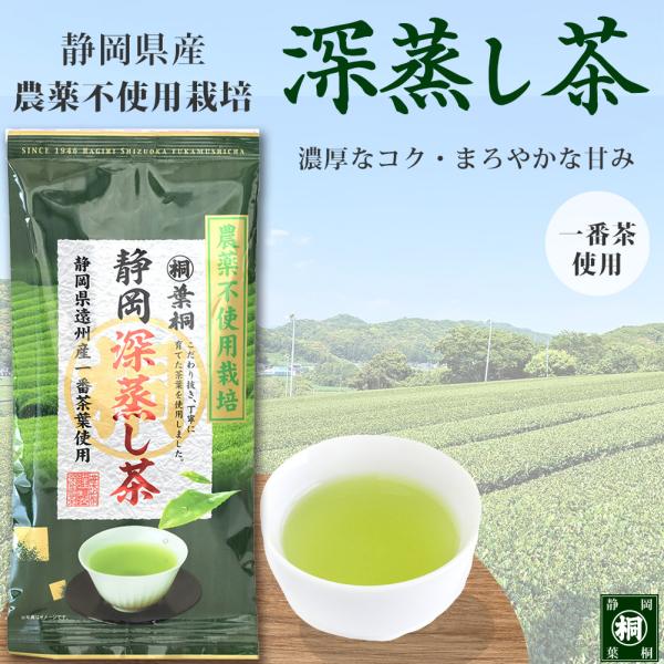 お茶 緑茶 農薬不使用栽培 静岡産 深むし煎茶 100g お茶の葉桐  茶葉 静岡茶 緑茶 日本茶 ...