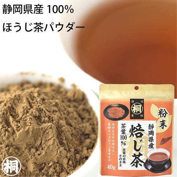 お茶 ほうじ茶 静岡産マル桐粉末ほうじ茶 40g 静岡茶 便利 簡単 急須いらず 粉末ほうじ茶 スイ...