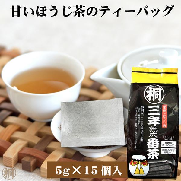 お茶パック 三年熟成番茶ティーバッグ 5ｇ×15ヶ お茶の葉桐 ほうじ茶ティ−バッグ 棒焙茶 静岡の...