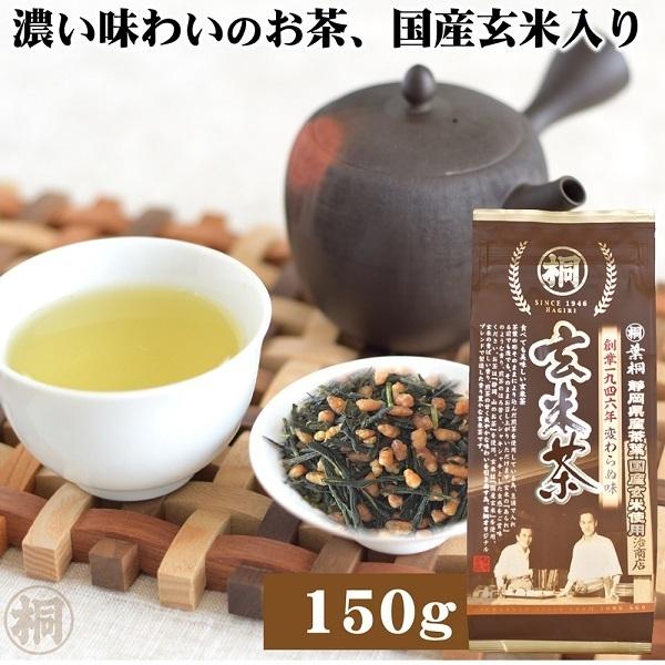 お茶 マル桐玄米茶 150g お茶の葉桐 玄米茶 茶葉 お茶 緑茶 煎茶 静岡茶 お茶っ葉 おちゃっ...