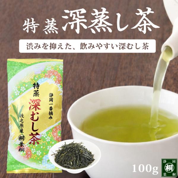 お茶 緑茶 特蒸深むし茶 100g 静岡茶 緑茶 深むし茶 牧之原茶 葉桐 お茶 深蒸し 静岡茶 葉...
