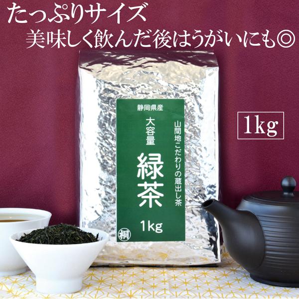 お茶 緑茶 煎茶 蔵出し煎茶１kg 緑茶 日本茶 静岡茶 日常茶 お茶っ葉 静岡のお茶屋 お茶の葉桐...