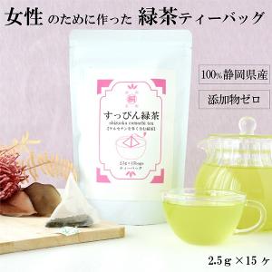 お茶 茶葉 煎茶 すっぴん緑茶ティーバッグ 2.5g×15ヶ 静岡茶 蒼風 ケルセチン配糖体の商品画像