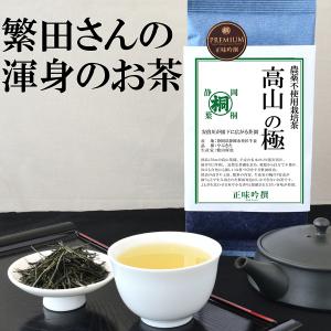 お茶 高山の極 100g 農薬不使用栽培 繁田さんの極上のお茶  24年産新茶 お茶の葉桐 煎茶 緑茶 日本茶 茶葉 お茶っ葉 静岡のお茶屋 静岡茶 おちゃっぱ｜shizuokahagiricha