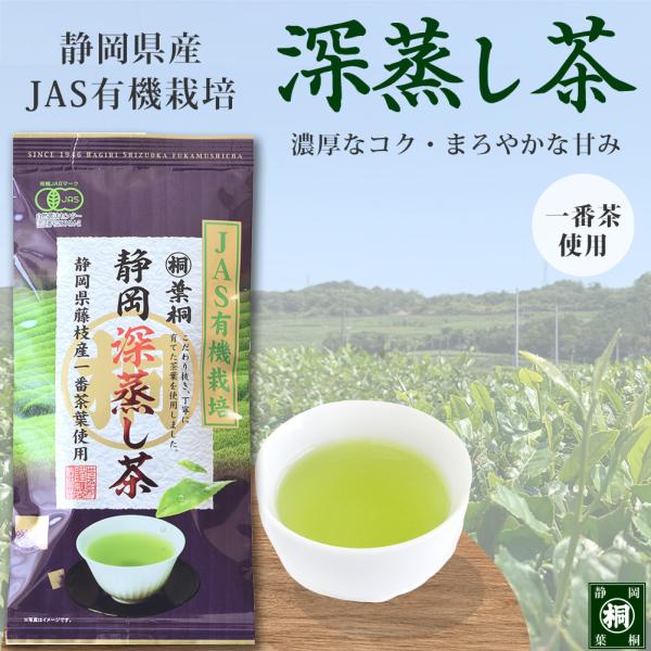 お茶 緑茶 JAS有機栽培茶 静岡産深蒸し茶 静岡産 緑茶 お茶 葉桐 熱湯OK 深むし 有機栽培 ...