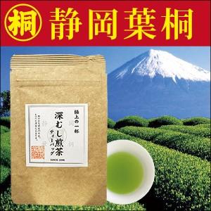 「極上の一杯 深むし煎茶ティーパック」3g×7ヶ（静岡のお茶屋）お茶の葉桐