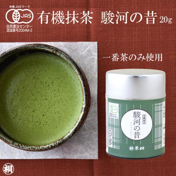 お茶 抹茶 有機抹茶 駿河の昔 20g JAS有機栽培 静岡産100% 添加物不使用 変色防止 抹茶...