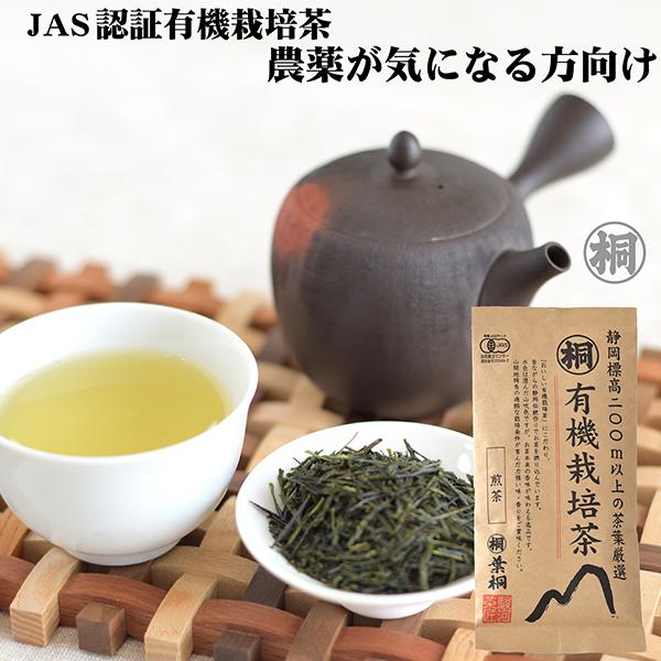 煎茶 緑茶 お茶 葉桐の有機栽培茶 100g 有機栽培煎茶 茶葉 静岡茶 緑茶 日本茶 お茶っ葉 お...