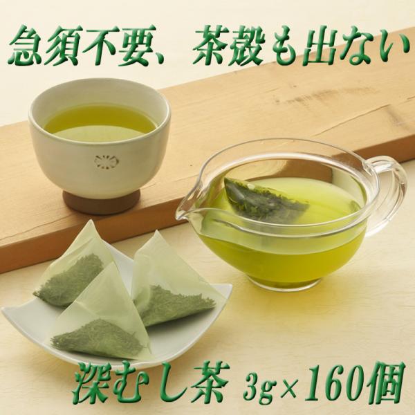 深むし茶 ティーバッグ 3g×１６0袋 静岡茶 深蒸し茶 急須不要 温茶＆冷茶でもOK メッシュ煎茶...