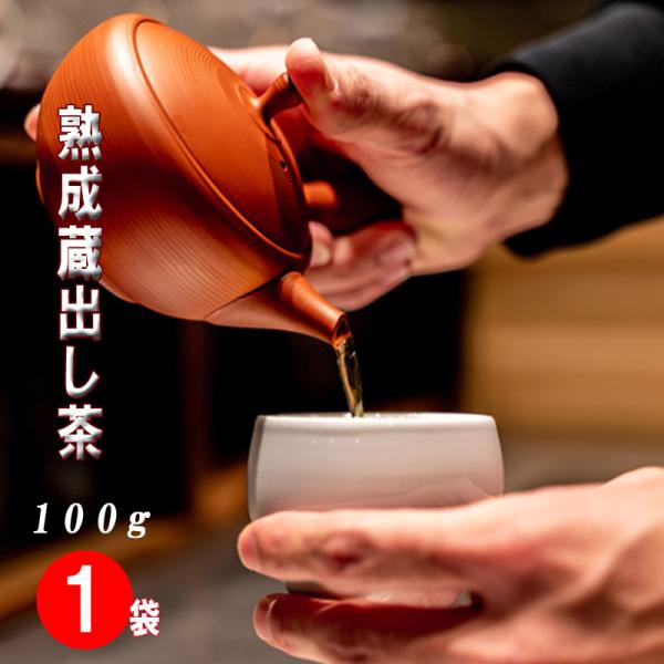 蔵出し熟成 特上茶 100ｇ　静岡茶 本山茶