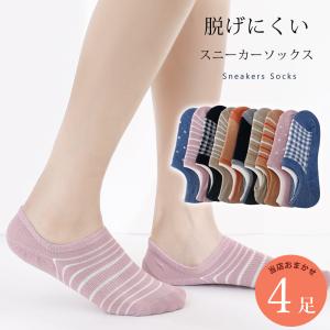 靴下 ショート くるぶし 滑り止め付き 4足 セット スニーカーソックス レディース 23cm〜25cm 脱げにくい 綿混 黒 紺 23 24 25 夏用 春夏 送料無料｜shizuta