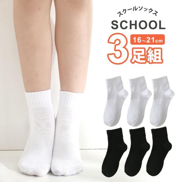 靴下 キッズ ソックス 3足 セット  ロークルー丈 子供 スクールソックス 無地 白 黒 通学 通...