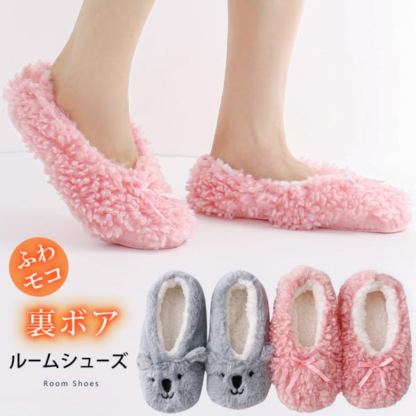 裏ボア ルームシューズ グレー ピンク 暖か スリッパ かわいい ふわふわ もこもこ 室内 部屋 上...