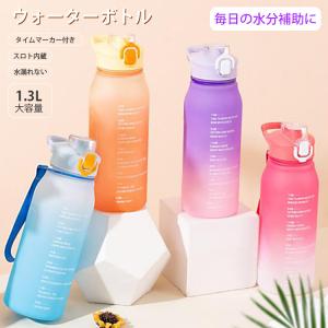 水筒 ウォーターボトル スポーツボトル 男女兼用 つや消し加工 スケール付き 洗いやすい プラスチック ドリンクボトル 軽量 目盛り おしゃれ 1300ML 漏れない｜shizz-store