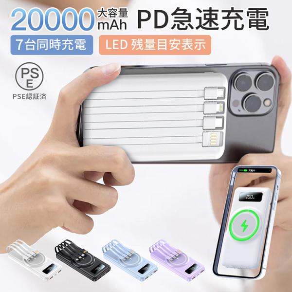 モバイルバッテリー 20000mAh 急速充電 ワイヤレス充電 magsafe 大容量 4本ケーブル...